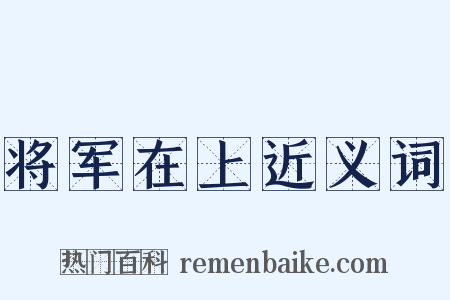 将军在上近义词是什么意思的图片